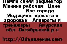 Лампа синяя рефлектор Минина рабочая › Цена ­ 1 000 - Все города Медицина, красота и здоровье » Аппараты и тренажеры   . Амурская обл.,Октябрьский р-н